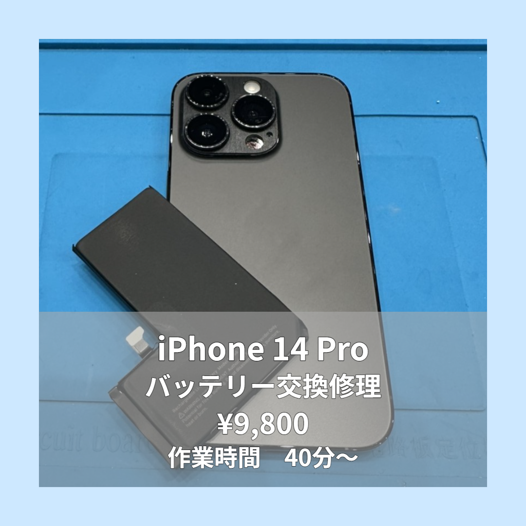 iPhone 14 Proのバッテリー交換修理ならイオンモール福岡店で即日対応可能です！